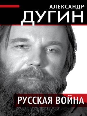 cover image of Русская война